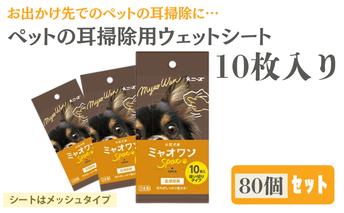 ミャオワンSpot 耳掃除用ウェット 10枚入(80個)