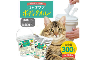 ミャオワン ボディタオル 本体300枚入 バケツタイプ 無香料(本体1個＋詰替1個)