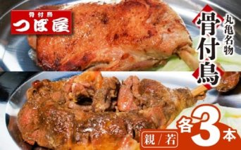 骨付鳥 親鳥 若鶏 各3本 セット 計6本 食べ比べ つぼ屋 骨付き鶏 鶏もも肉 鳥 わかどり 鶏肉 鶏 チキン とり レッグ ローストチキン チキンオイル スパイス ソウルフード 国産 惣菜 焼鳥 焼き鳥 香川県 丸亀市