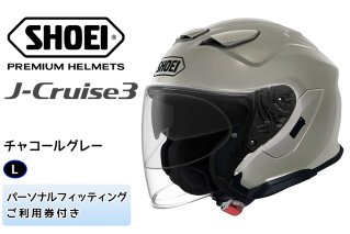 SHOEIヘルメット「J-Cruise 3 チャコールグレー」L フィッティングチケット付｜ジェット バイク ツーリング ショウエイ [1280]