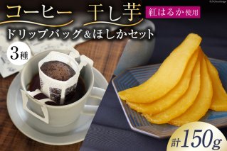 コーヒー ドリップ ドリップバッグ3種 10g×3袋 計30g 飲み比べ 干し芋 ほしか 自然栽培 無添加 [まあめいく 山梨県 韮崎市 20742990] 珈琲 ドリップコーヒー 干しいも 干芋 紅はるか べにはるか