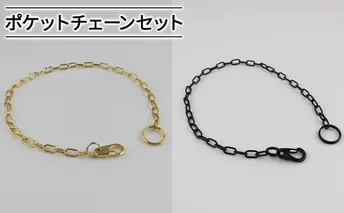 ポケットチェーンセット 雑貨 日用品 インテリア 