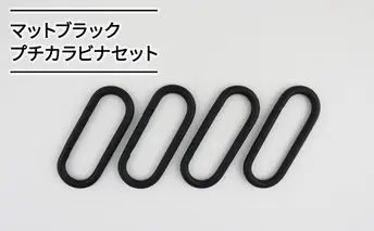 マットブラックプチカラビナセット 雑貨 日用品 インテリア 