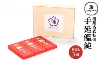 蓮オリジナル 播州古式特選 手延饂飩（桐箱入 3個）[ うどん 乾麺 ギフト 贈答 兵庫県 姫路市 ]