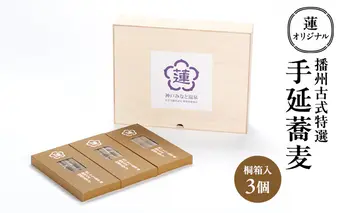 蓮オリジナル 播州古式特選 手延蕎麦（桐箱入 3個）[ そば 乾麺 ギフト 贈答 兵庫県 姫路市 ]