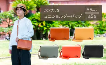 ショルダーバッグ 姫路レザーのシンプルなミニショルダーバッグ（A5サイズ） バッグ 鞄 カバン レザー 牛革 全5色 高級感 A5サイズ 軽量 ショッピング レジャー 姫路市 兵庫県 バーミリオン