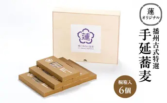 蓮オリジナル 播州古式特選 手延蕎麦（桐箱入 6個）[ そば 乾麺 ギフト 贈答 兵庫県 姫路市 ]