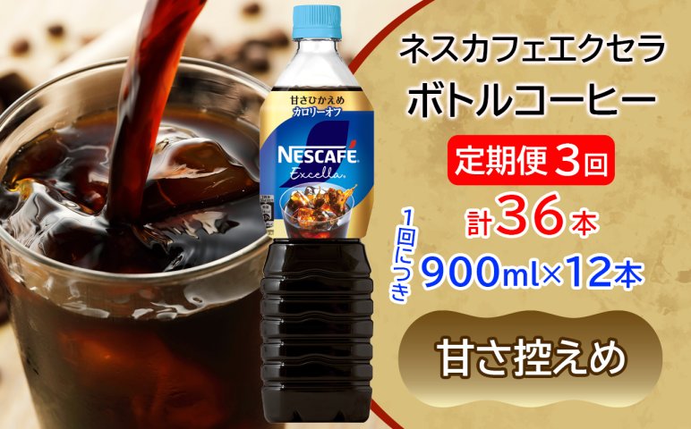 定期便／3ヶ月] ネスカフェ エクセラ ボトルコーヒー 甘さひかえめ