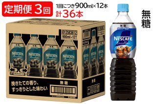 [定期便／3ヶ月] ネスカフェ エクセラ ボトルコーヒー 無糖 (900ml×12本)×3回｜珈琲 アイスコーヒー カフェ ケース ギフト ネスレ [1517]