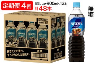 [定期便／4ヶ月] ネスカフェ エクセラ ボトルコーヒー 無糖 (900ml×12本)×4回｜珈琲 アイスコーヒー カフェ ケース ギフト ネスレ [1518]