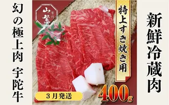 ＜2026年３月発送＞特産 認定肉 宇陀牛 国産 黒毛和牛 特上 すき焼 約400g チルド / 宇陀 山繁 ふるさと納税 牛肉 人気 BBQ 焼きしゃぶ キャンプ 寄付 ランキング おすすめ グルメ 肉 返礼品 送料無料