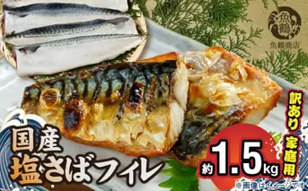 G7351_国産塩さばフィレ1.5kg（訳あり・ご家庭用） 食べやすい 切り身 おかず 時短 タイパ 焼くだけ 簡単 ご家庭用 弁当 切身 水産加工品 さば 魚 魚介 海鮮 海の幸 海産物 魚鶴 冷凍 和歌山県 湯浅町 お取り寄せ 送料無料