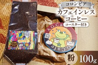 コーヒー 粉 八ヶ岳珈琲 カフェインレスコーヒー デカフェ コロンビア 100g×1袋 [アフターゲームカフェ 山梨県 韮崎市 20742973] 珈琲 コーヒー豆 珈琲豆 自家焙煎 焙煎 カフェインレス