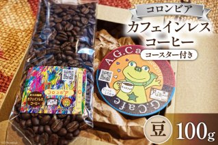 コーヒー 豆 八ヶ岳珈琲 カフェインレスコーヒー デカフェ コロンビア 100g×1袋 [アフターゲームカフェ 山梨県 韮崎市 20742974] 珈琲 コーヒー豆 珈琲豆 自家焙煎 焙煎 カフェインレス