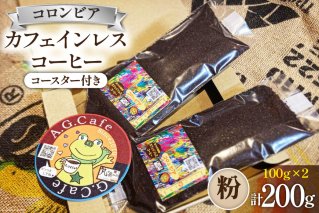 コーヒー 粉 八ヶ岳珈琲 カフェインレスコーヒー デカフェ コロンビア 100g×2袋 計200g [アフターゲームカフェ 山梨県 韮崎市 20742975] コーヒー豆 自家焙煎 珈琲 珈琲豆 自家焙煎 焙煎 カフェインレス