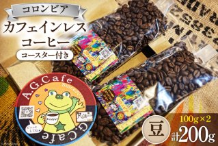 コーヒー 豆 八ヶ岳珈琲 カフェインレスコーヒー デカフェ コロンビア 100g×2袋 計200g [アフターゲームカフェ 山梨県 韮崎市 20742976] 珈琲 珈琲豆 カフェインレス 自家焙煎 焙煎