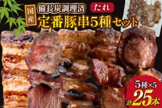 ★国産豚串★備長炭調理済★定番の人気串5種×5袋セット 計25本 (たれ) [山本食肉有限会社 山梨県 韮崎市 20742984] 串 豚肉 豚バラ 豚タン 豚ハラミ 豚白もつ 国産 小分け 冷凍 バーベキュー BBQ おつまみ おかず 惣菜 お惣菜 食べ比べ セット