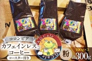 コーヒー 粉 八ヶ岳珈琲 カフェインレスコーヒー デカフェ コロンビア 100g×3袋 計300g [アフターゲームカフェ 山梨県 韮崎市 20742977] 珈琲 コーヒー豆 珈琲豆 自家焙煎 珈琲豆 カフェインレス 自家焙煎 焙煎