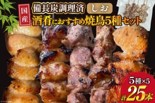 ★国産焼鳥★備長炭調理済★酒肴におすすめ串5種×5袋セット 計25本 (しお) [山本食肉有限会社 山梨県 韮崎市 20742985] やきとり 焼鳥 セット 鶏肉 冷凍 小分け 食べ比べ バーベキュー BBQ 惣菜 串