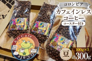 コーヒー 豆 八ヶ岳珈琲 カフェインレスコーヒー デカフェ コロンビア 100g×3袋 計300g [アフターゲームカフェ 山梨県 韮崎市 20742978] 珈琲 コーヒー豆 珈琲豆 自家焙煎 焙煎 カフェインレス