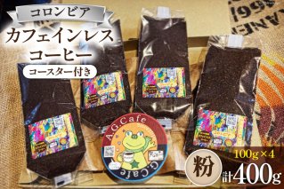 コーヒー 粉 八ヶ岳珈琲 カフェインレスコーヒー デカフェ コロンビア 100g×4袋 計400g [アフターゲームカフェ 山梨県 韮崎市20742979] 珈琲 コーヒー豆 珈琲豆 自家焙煎 焙煎 カフェインレス