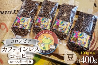 コーヒー 豆 八ヶ岳珈琲 カフェインレスコーヒー デカフェ コロンビア 100g×4袋 計400g [アフターゲームカフェ 山梨県 韮崎市 20742980] 珈琲 珈琲豆 自家焙煎 焙煎