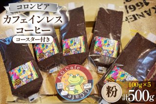 コーヒー 粉 八ヶ岳珈琲 カフェインレスコーヒー デカフェ コロンビア 100g×5袋 計500g [アフターゲームカフェ 山梨県 韮崎市 20742981] 珈琲 粉 コーヒー豆 珈琲豆 こーひー ko-hi- 自家焙煎 焙煎