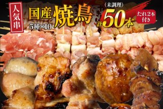 ★国産焼鳥★定番の人気串5種×10セット 計50本 たれ2本付(未調理) [山本食肉有限会社 山梨県 韮崎市 20742989] やきとり 焼鳥 セット 鶏肉 冷凍 小分け 食べ比べ バーベキュー BBQ 惣菜 串