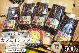 コーヒー 豆 八ヶ岳珈琲 カフェインレスコーヒー デカフェ コロンビア 100g×5袋 計500g [アフターゲームカフェ 山梨県 韮崎市 20742982] 珈琲 コーヒー豆 珈琲豆 自家焙煎 焙煎 カフェインレス