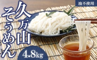 久万山そうめん（200g×24束 4.8kg） ｜ 4800g 素麺 乾麺 夏 人気 おすすめ ギフト 贈答 お取り寄せ グルメ お土産 ご当地