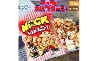 マックのキャラメルポップコーン10袋セット（70g×10袋）キャラメル味 とうもろこし コーン お菓子 おかし スナック菓子 おやつ おつまみ 映画 食品 美味しい おいしい お取り寄せ