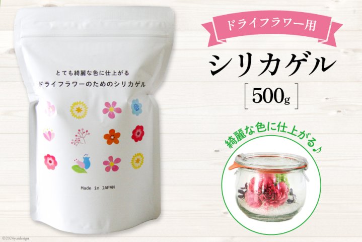 ドライフラワーのためのシリカゲル 乾燥剤 500g×1袋 [日本化工機材