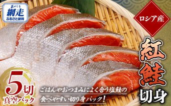 紅鮭 5切真空パック ABE108