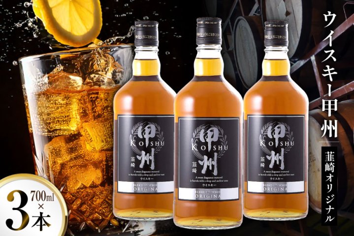 酒 ウイスキー 甲州韮崎オリジナル 計700ml 3本 [サン.フーズ 山梨県