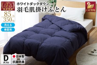 【春夏用】洗える 羽毛 肌掛け布団 ダブル ホワイトダックダウン 85% 0.65kg (無地 ネイビー) [川村羽毛 山梨県 韮崎市 20743025] 掛け布団 布団 羽毛布団 ダウンケット ふとん 肌掛け ダウンケット 寝具