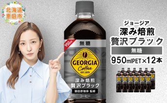 ジョージア深み焙煎贅沢ブラック無糖PET　950ml×12本【380061】