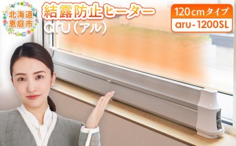 結露防止ヒーター　aru（アル）　120cmタイプ（aru-1200SL）【09024】