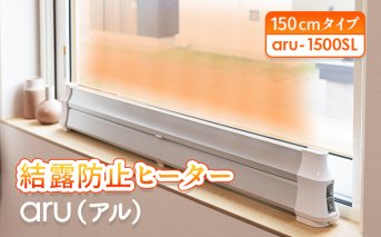 結露防止ヒーター　aru（アル）　150cmタイプ（aru-1500SL）【09025】