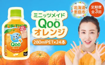 【定期便：全3回】ミニッツメイド Qoo オレンジPET　280ml×24本【380075】