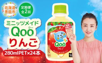 【定期便：全2回】ミニッツメイド Qoo りんごPET　280ml×24本【380080】