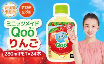 【定期便：全3回】ミニッツメイド Qoo りんごPET　280ml×24本【380081】