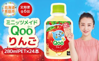 【定期便：全6回】ミニッツメイド Qoo りんごPET　280ml×24本【380084】