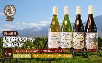 【 野生 酵母 】 多田 ワイナリー の 赤 白 ワイン 4本 セット 赤ワイン 白ワイン 飲み比べ