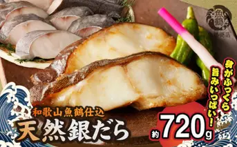 G7334_和歌山魚鶴仕込みのだし漬け天然銀だら切身8切（真空パック入） 約720g 小分け 独自製法 良質な脂 ふっくら 柔らかい 身質 甘み 旨味 白身魚のトロ 梅酒 北海道南産 真こんぶ だし漬け 煮付け ムニエル 味噌漬け 鍋物 冷凍 湯浅町 送料無料