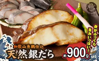 G7335_和歌山魚鶴仕込みのだし漬け天然銀だら切身10切（真空パック入） 約900g 小分け 独自製法 良質な脂 ふっくら 柔らかい 身質 甘み 旨味 白身魚のトロ 梅酒 北海道南産 真こんぶ だし漬け 煮付け ムニエル 味噌漬け 鍋物 冷凍 湯浅町 送料無料