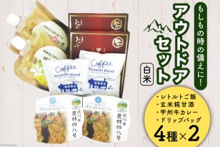 アウトドアのおとも 4種詰め合わせセット レトルト白米 2パック 甘酒 2パック カレー 2箱 コーヒー 2袋 [まあめいく 山梨県 韮崎市 20743037] 米 レトルト ドリップバッグ ドリップバック 備蓄 防災 キャンプ アウトドア