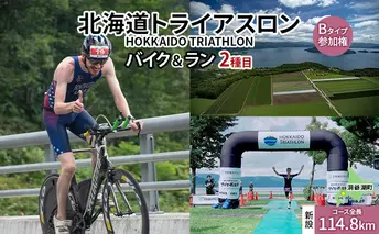 北海道トライアスロン バイク & ラン Bタイプ ( バイクショートコース ) 参加権 自転車 ランニング 2種目 【新設コース】イベント 大会 スポーツ レース 経験者