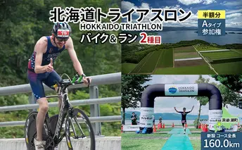 北海道トライアスロン バイク & ラン Aタイプ 半額参加権 自転車 ランニング 2種目【新設コース】 イベント 大会 スポーツ レース 経験者