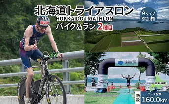 北海道トライアスロン バイク & ラン Aタイプ 参加権 自転車 ランニング 2種目【新設コース】イベント 大会 スポーツ レース 経験者