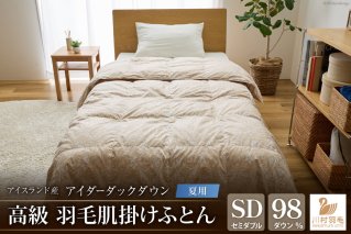 【夏用】アイダーダウン 羽毛布団 肌掛け セミダブル アイダーダックダウン98％ アイスランド産 100x140番手サテン 日本製 綿100％ [川村羽毛 山梨県 韮崎市 20743044] 布団 ふとん 羽毛 羽毛ふとん 肌掛け ダウンケット 寝具